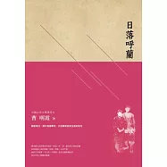 日落呼蘭 (電子書)