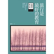 旅行是最好的教育：段懷清散文集 (電子書)