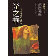 光之華：五位殉美的女詩人 (電子書)