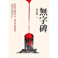無字碑 (電子書)