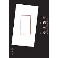 夢的三棲 (電子書)