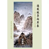 遍栽桃李兩岸春：經濟學教授的人生記趣 (電子書)