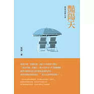 豔陽天：張放長篇小說 (電子書)