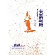 夫妻討飯：傳奇義丐馬瞎子 (電子書)