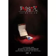 致命詛咒：伍維平懸疑中篇小說選 (電子書)
