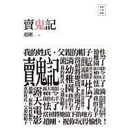 賣鬼記：趙剛小說精選 (電子書)