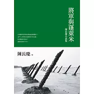 將軍與蓬萊米：陳長慶小說集 (電子書)