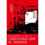 史記：1950-1976 (電子書)