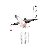 紅肚鳥：李健短篇小說選 (電子書)