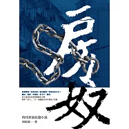 房奴：時代控訴長篇小說 (電子書)