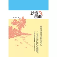 沙灘組曲：趙迺定詩集早期作品之二 (電子書)