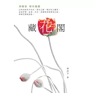 藏花閣 (電子書)