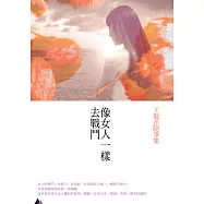 像女人一樣去戰鬥：王毅萍隨筆集 (電子書)