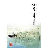 啼笑人生：楊啟宗詩集(2012最新版) (電子書)