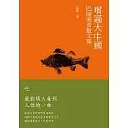 嚐遍大中國：巴陵美食散文集 (電子書)