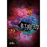 紅塵劫：任真小說選 (電子書)