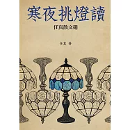 寒夜挑燈讀：任真散文選 (電子書)