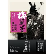 梅蘭芳：穆儒丐孤本小說 (電子書)
