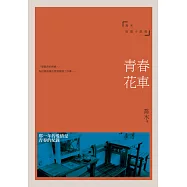 青春花車：喬木短篇小說集 (電子書)