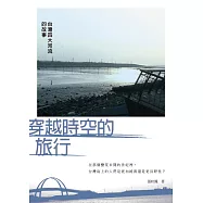 穿越時空的旅行：臺灣四大河流的故事 (電子書)