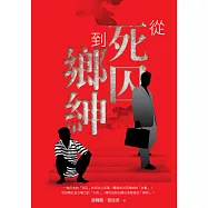 從死囚到鄉紳 (電子書)