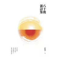八十後新詩集 (電子書)