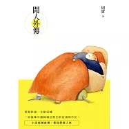 閒人外傳 (電子書)