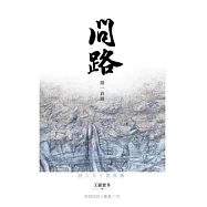 問路 用一首詩 (電子書)