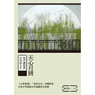 天心月圓：從中國經典名句看人生 (電子書)