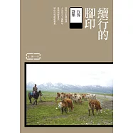 續行的腳印：台客詩集 (電子書)