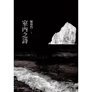 室內之詩 (電子書)