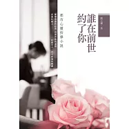誰在前世約了你：都市心靈按摩小說 (電子書)