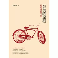 豐美的旅程：鮑曉暉散文集 (電子書)