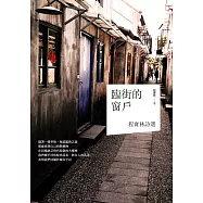 臨街的窗戶：程寶林詩選 (電子書)