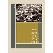 那個年代的台北中華路：喬木長篇小說 (電子書)