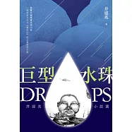 巨型水珠：井迎兆小說選 (電子書)