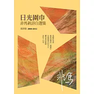 日光圍巾：非馬新詩自選集 第四卷(2000-2012) (電子書)