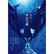 夢回笠嶼 (電子書)
