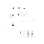 生活在江西：天時、地理、博物 (電子書)