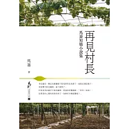 再見村長：馬崙短篇小說集 (電子書)
