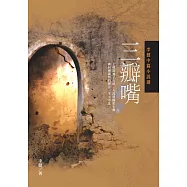 三瓣嘴：李健中篇小說選 (電子書)