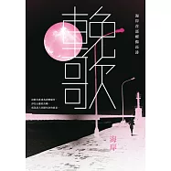 輓歌：海岸首部療傷長詩 (電子書)