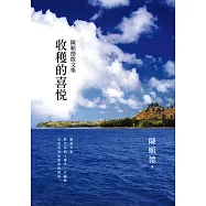 收穫的喜悅：陳順德散文集 (電子書)