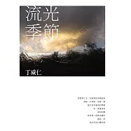 流光季節 (電子書)