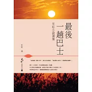 最後一趟巴士：年紅小說選集 (電子書)