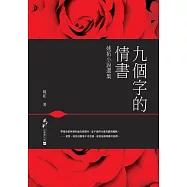 九個字的情書：姚拓小說選集 (電子書)