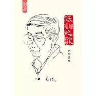 低調之歌：向明詩集 (電子書)