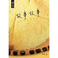 故事故事 (電子書)