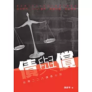 債與償：台灣二二八傷痕小說 (電子書)