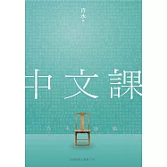 中文課：肖水詩集 (電子書)